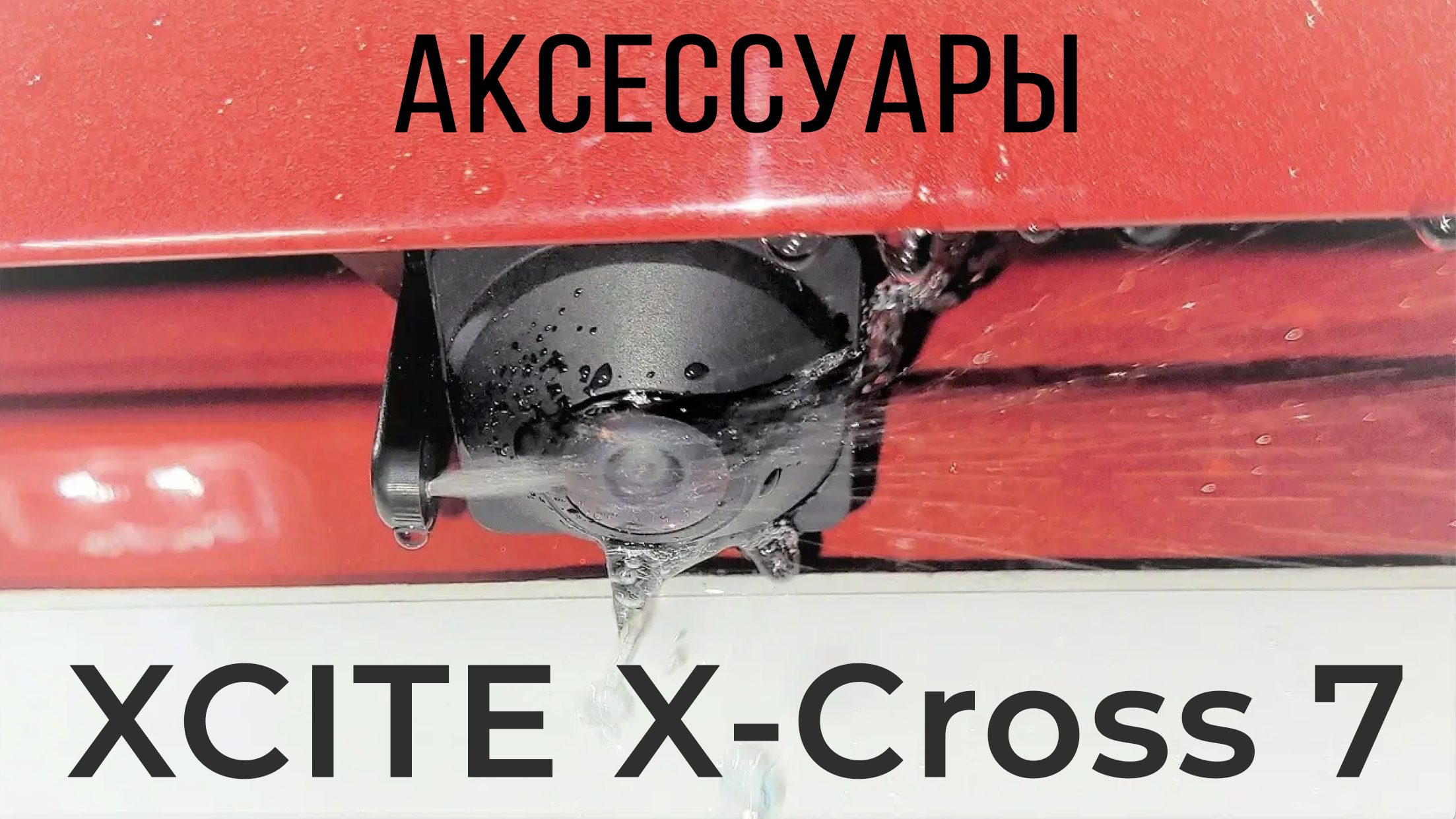 XCITE X-Cross 7. Аксессуары.