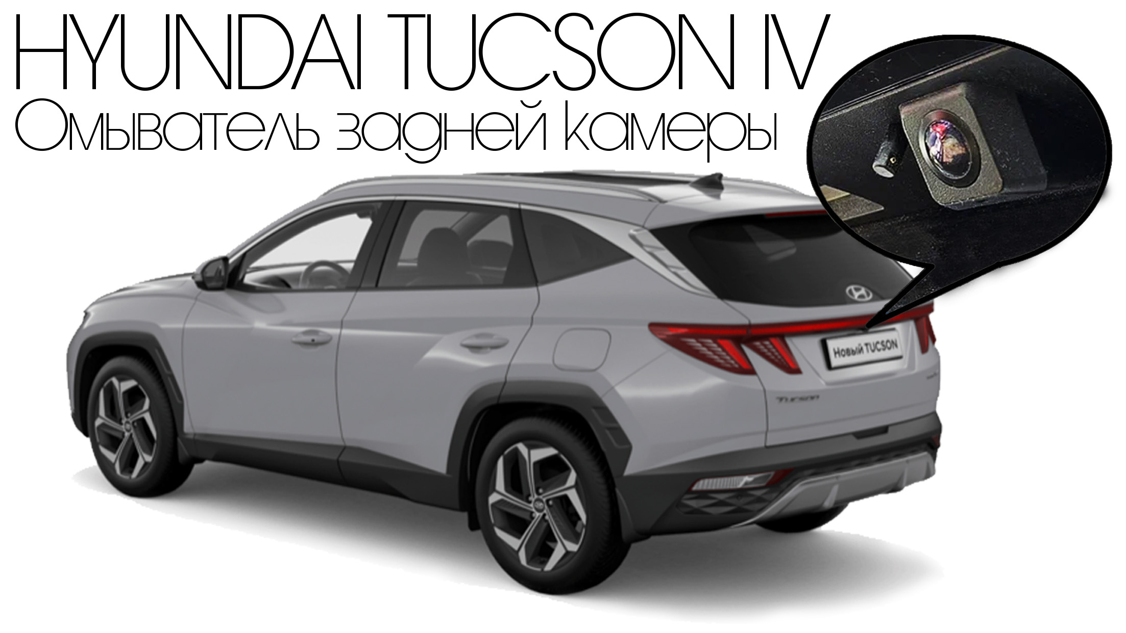 Омыватель камеры заднего вида Hyundai Tucson IV c 2020 г.в.