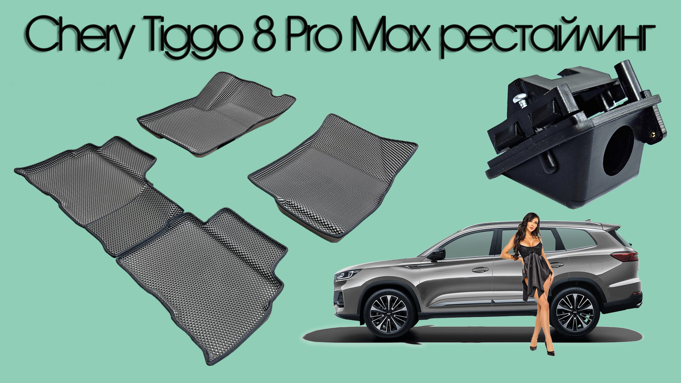 Chery Tiggo 8 Pro Max рестайлинг с 2023 г.в. получил сразу две новинки.