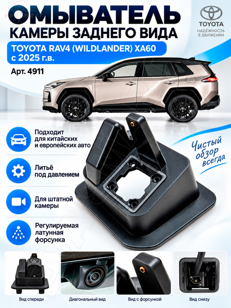 Toyota RAV4 VI (Wildlander) XA60 c 2025 г.в. (4911) омыватель камеры заднего вида