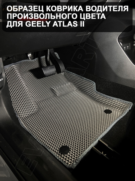 Geely Atlas II 2WD пресс борта 2023 - н.в. коврики