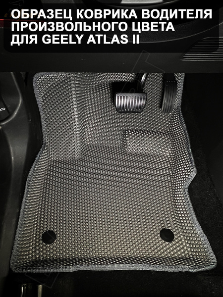 Geely Atlas II 4WD пресс борта 2023 - н.в. коврики