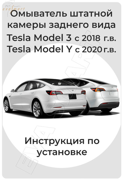 Tesla Model Y 2020 - 2022 г.в. (3945) омыватель камеры заднего вида