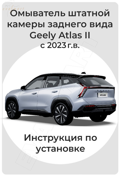 Geely Atlas II 2023-н.в. (4518) омыватель камеры заднего вида