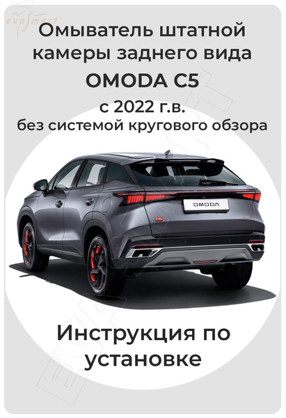 Omoda C5 (без системы кругового обзора) (4543) омыватель камеры заднего вида