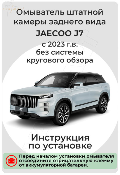 Jaecoo J7 (Без СКО) 2023 - н.в. (4642) омыватель камеры заднего вида