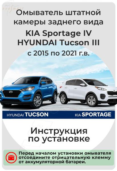 Kia Spotage IV - Hyundai Tucson III 2015-2021 - (4718) омыватель камеры заднего вида