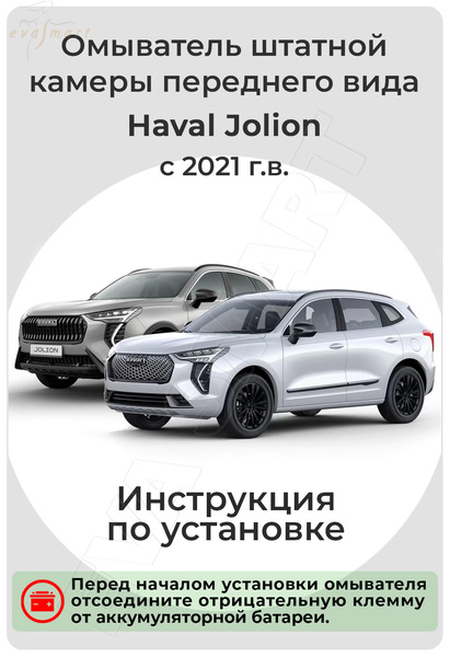 Haval Jolion 2021 - н.в. (4734) омыватель передней камеры