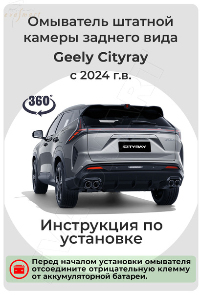 Geely Cityray 2024 -н.в.  (с системой кругового обзора) 4790 омыватель камеры заднего вида