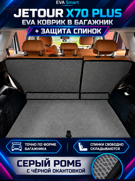Jetour X70 Plus багажник Макси плюс 2023 - н.в. коврики EVA Smart