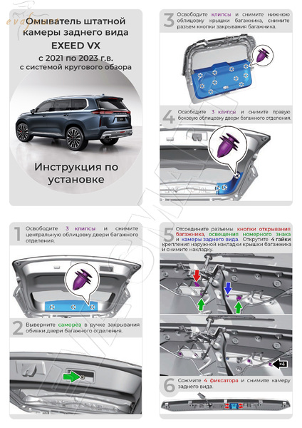 EXEED VX 2021 - 2023 (4143) омыватель камеры заднего вида