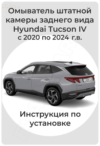 Hyundai Tucson IV 2020 - н.в. (4328) омыватель камеры заднего вида