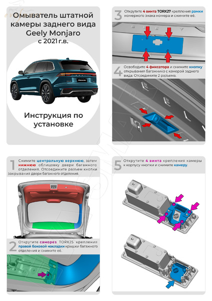 Geely Monjaro с 2021 г.в. (4337) омыватель камеры заднего вида