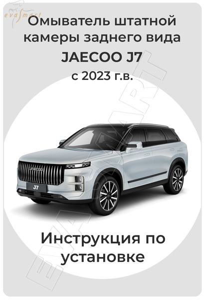 JAECOO J7 с 2020 - г.в. (4375) омыватель камеры заднего вида