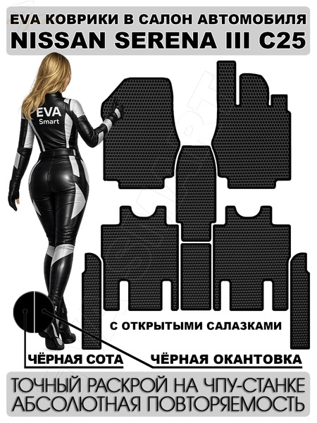 Nissan Serena III C25 правый руль 2005 - 2010 коврики EVA Smart