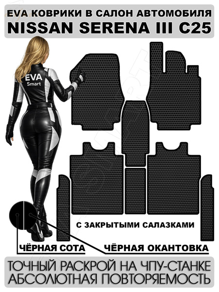 Nissan Serena III C25 правый руль 2005 - 2010 коврики EVA Smart