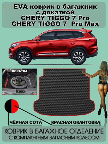 Chery Tiggo 7 pro Max I 2020 - н.в. коврик в багажник с докаткой
