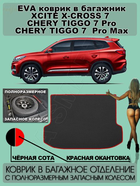 Chery Tiggo 7 Pro I 2020 - н.в. коврик в багажник с полноразмерным запасным колесом