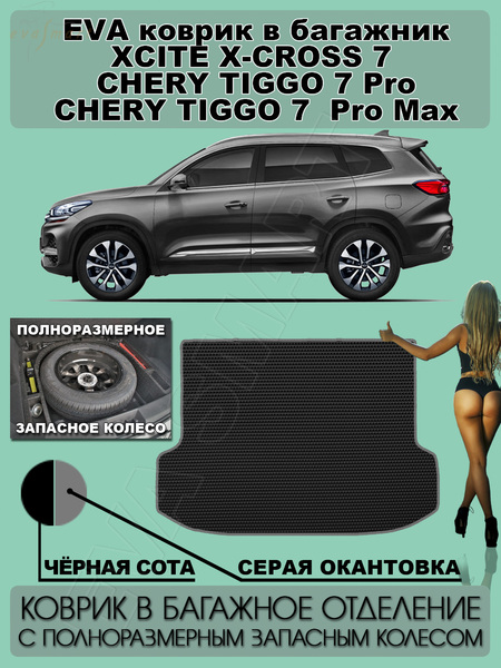Chery Tiggo 7 Pro Max коврик в багажник с полноразмерным колесом