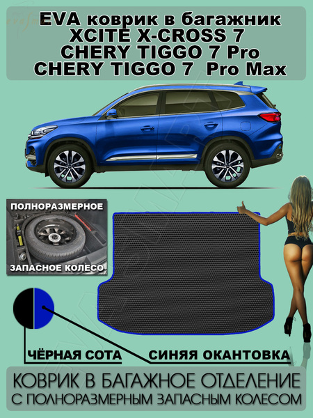 Chery Tiggo 7 Pro I 2020 - н.в. коврик в багажник с полноразмерным запасным колесом