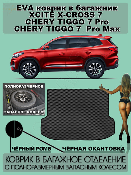 Chery Tiggo 7 Pro Max коврик в багажник с полноразмерным колесом