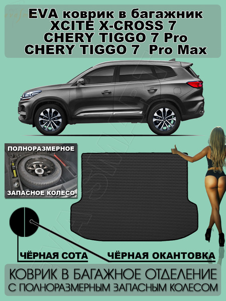 Chery Tiggo 7 pro Max I 2020 - н.в. коврик в багажник с полноразмерным запасным колесом