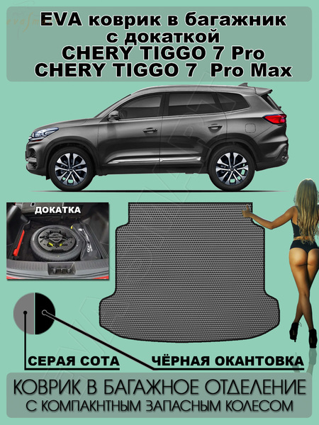 Chery Tiggo 7 pro Max I 2020 - н.в. коврик в багажник с докаткой