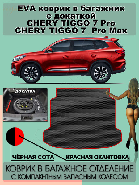 Chery Tiggo 7 pro Max I 2020 - н.в. коврик в багажник с докаткой