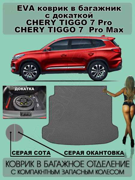 Chery Tiggo 7 pro Max I 2020 - н.в. коврик в багажник с докаткой