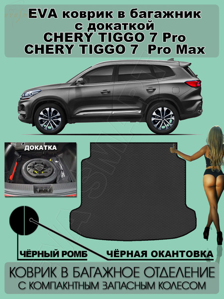 Chery Tiggo 7 pro Max I 2020 - н.в. коврик в багажник с докаткой