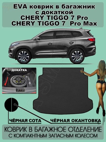Chery Tiggo 7 pro Max I 2020 - н.в. коврик в багажник с докаткой