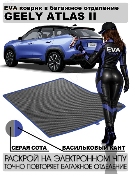 Geely Atlas II багажник 2023 - н.в. коврики EVA Smart