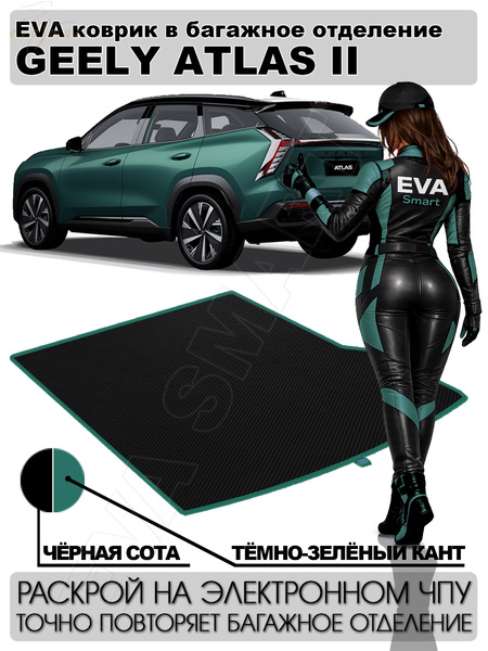 Geely Atlas II багажник 2023 - н.в. коврики EVA Smart
