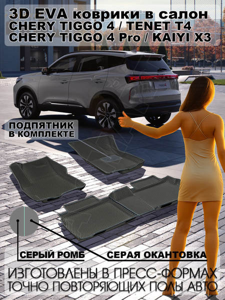 Chery Tiggo 4 / 4 Pro / TENET T4 / Kaiyi X3 пресс борта 2017 - н.в. коврики EVA Smart