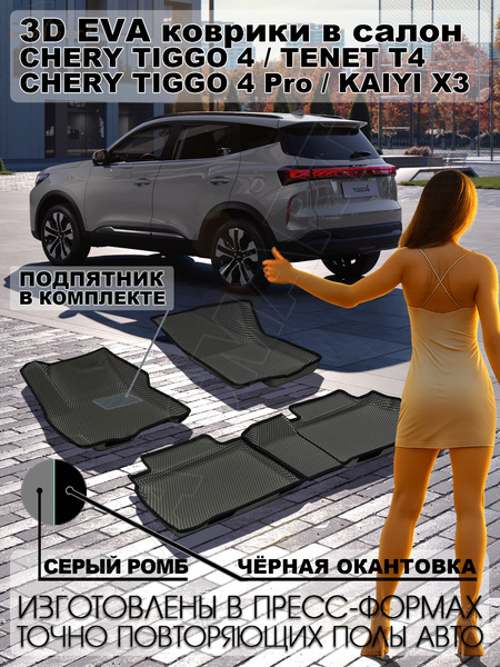 Chery Tiggo 4 / 4 Pro / TENET T4 / Kaiyi X3 пресс борта 2017 - н.в. коврики EVA Smart