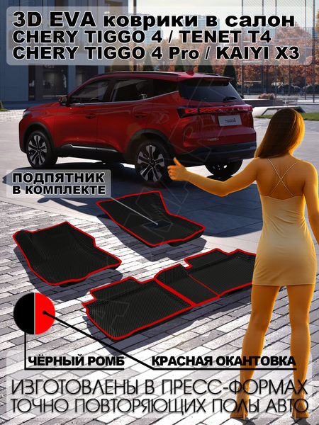 Chery Tiggo 4 / 4 Pro / TENET T4 / Kaiyi X3 пресс борта 2017 - н.в. коврики EVA Smart