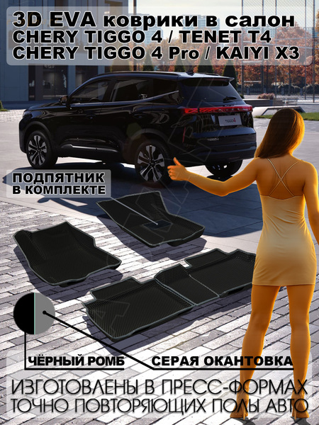 Chery Tiggo 4 / 4 Pro / TENET T4 / Kaiyi X3 пресс борта 2017 - н.в. коврики EVA Smart