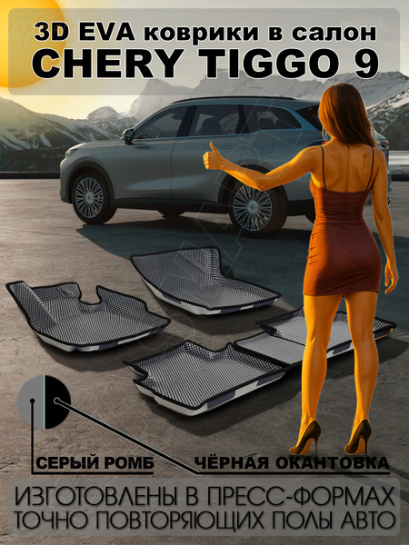 Chery Tiggo 9  пресс борта 2024 - н.в. коврики EVA Smart