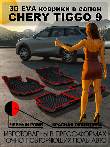 Chery Tiggo 9  пресс борта 2024 - н.в. коврики EVA Smart