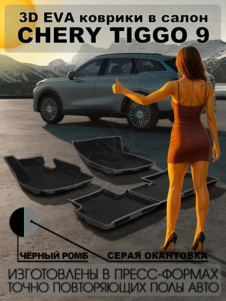 Chery Tiggo 9  пресс борта 2024 - н.в. коврики EVA Smart