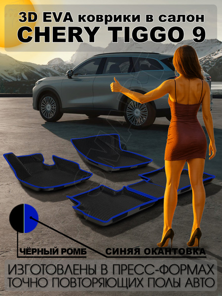 Chery Tiggo 9  пресс борта 2024 - н.в. коврики EVA Smart