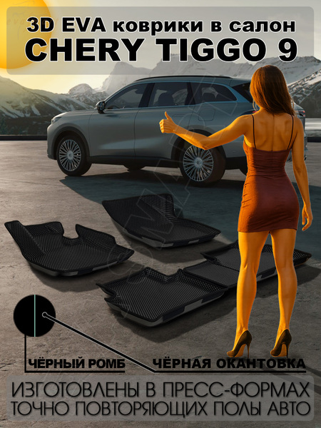 Chery Tiggo 9  пресс борта 2024 - н.в. коврики EVA Smart