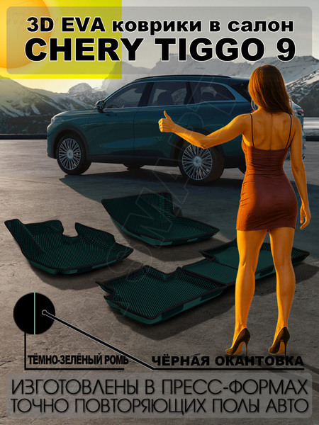 Chery Tiggo 9  пресс борта 2024 - н.в. коврики EVA Smart