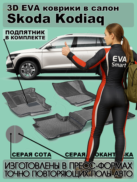 Skoda Kodiaq 5мест пресс борта 2016 - н.в. коврики EVA Smart