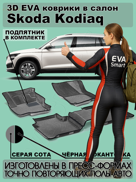 Skoda Kodiaq 5мест пресс борта 2016 - н.в. коврики EVA Smart