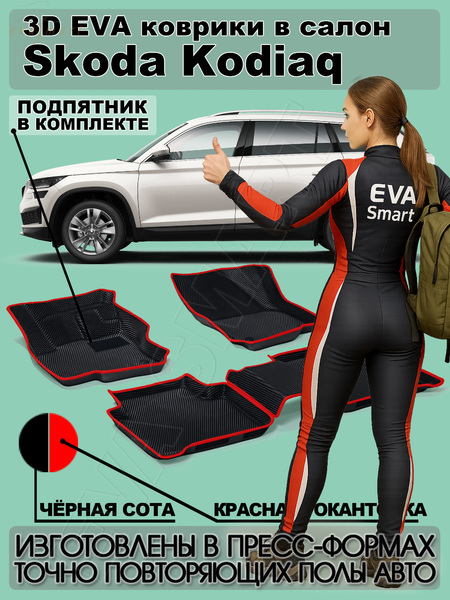 Skoda Kodiaq 5мест пресс борта 2016 - н.в. коврики EVA Smart