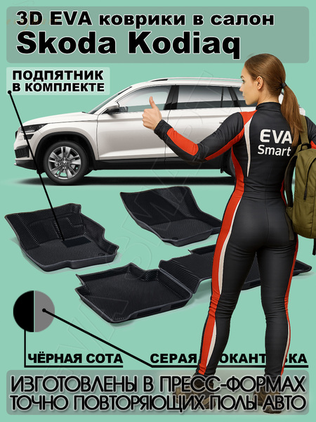 Skoda Kodiaq 5мест пресс борта 2016 - н.в. коврики EVA Smart