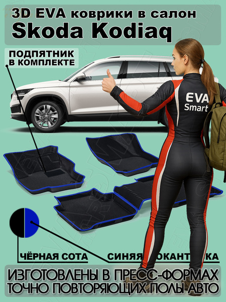 Skoda Kodiaq 7мест пресс борта 2016 - н.в. коврики EVA Smart