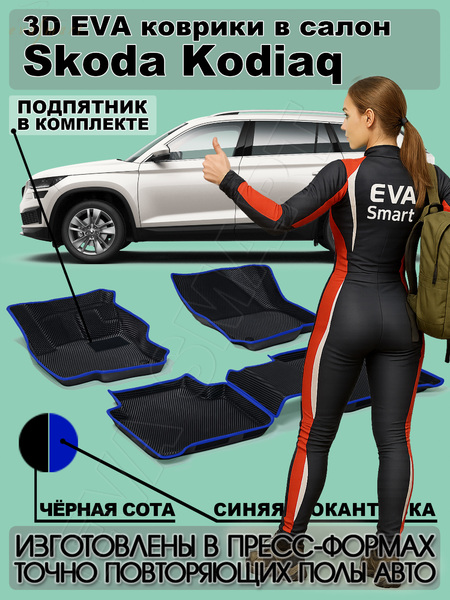Skoda Kodiaq 5мест пресс борта 2016 - н.в. коврики EVA Smart