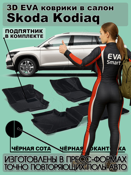 Skoda Kodiaq 5мест пресс борта 2016 - н.в. коврики EVA Smart